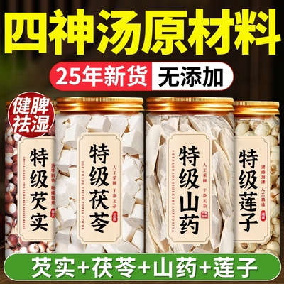 四神汤儿童健脾祛湿芡实茯苓山药莲子中材料茶包煲汤去芯新货新鲜