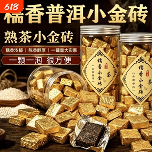 糯米香普洱茶糯香小金砖熟茶小沱茶醇香小方砖云南勐海普洱黑茶叶