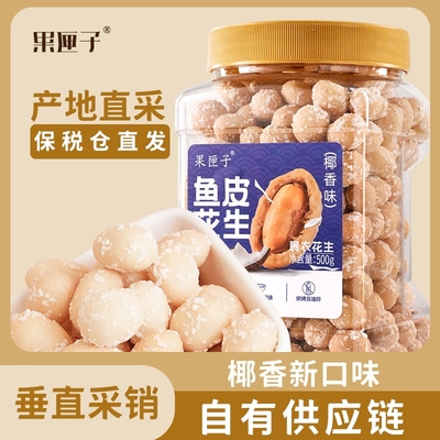 【工厂直销】果匣子椰香鱼皮花生500g怀旧休闲零食新货炒货下酒菜