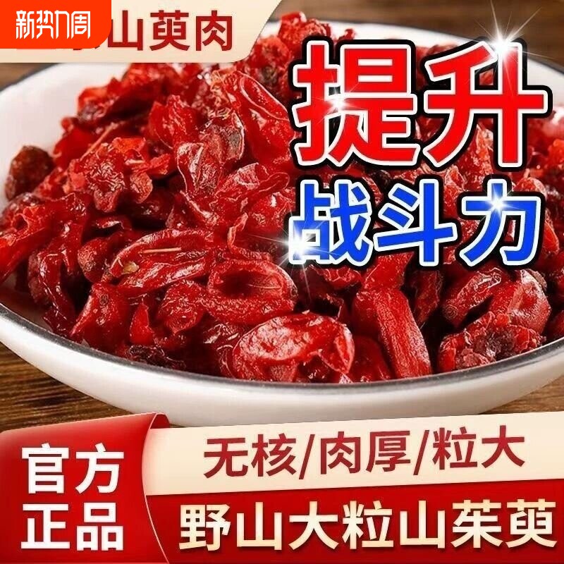 山茱萸中药材正品山萸肉官方旗舰店野生山茱萸肉泡茶的功效与作用