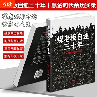 正版现货《煤老板自述三十年》老五劲飞 真实记录煤商阶层往事 近代社会现实人文纪实书籍 三十年行业沉浮实录 看透世道人心与人生