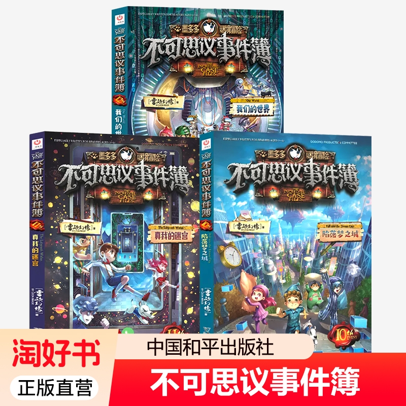 2025正版新书 不可思议事件簿3册 10陷落梦之城11真我的迷宫12我们的世界 雷欧幻像著  8-12岁儿童学生漫画书 中国和平出版社