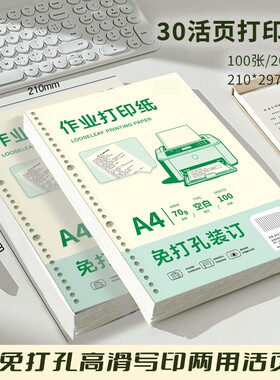 A480g加厚作业打印纸活页纸可拆卸免打孔空白学生专用纸活页替芯学校统一试卷70g打印纸可装订活页夹复印纸