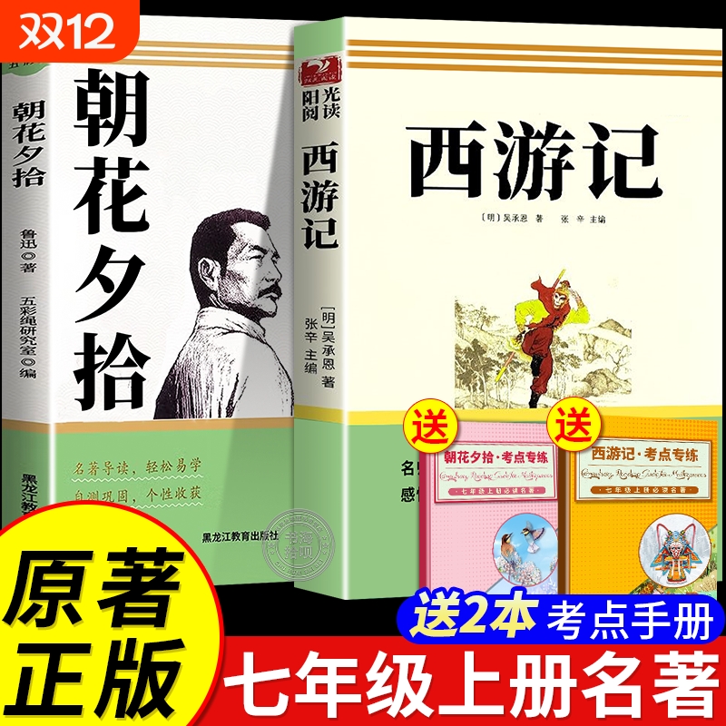 初一课外阅读书籍朝花夕拾鲁迅原著正版西游记完整版骆驼祥子和钢铁是怎样炼成的七年级上册下册必读课外书人教版7上名著考点呐喊