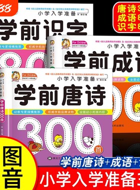 学前唐诗三百首学前成语 识字 拼音幼儿早教唐诗300首古诗词绘本3-6岁儿童宝宝启蒙大字注音版读物彩图一年级带拼音幼小衔接阅读