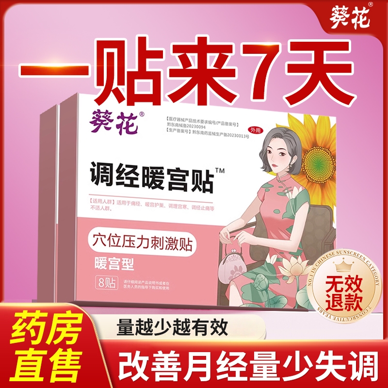 月经不调专用贴【暖宫销量N0.I】