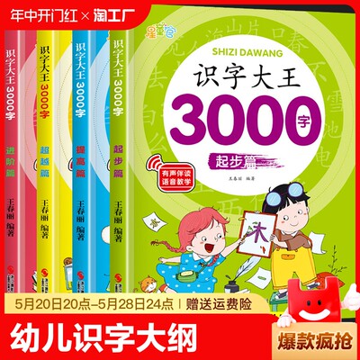 识字大王3000字大字注音图画笔顺组词造句幼儿识字大纲出发由易到难幼儿早教启蒙儿童学龄前幼儿园宝宝认字书有声伴读会说话的汉字