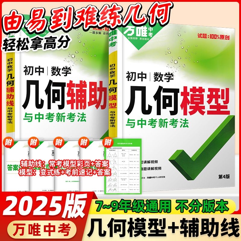 2025万唯中考几何模型初中数学必刷题压轴题专项训练七八九年级方法全归纳高频易错题分层情境物理速记重点练习学习化学基础解题