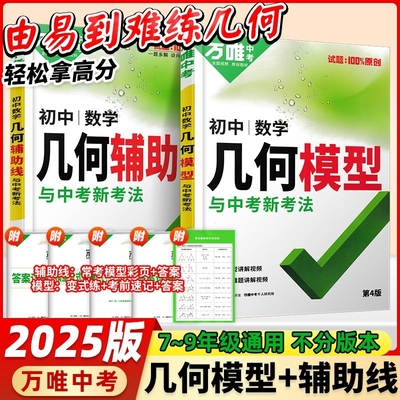 2025万唯中考几何模型初中数学必刷题压轴题专项训练七八九年级方法全归纳高频易错题分层情境物理速记重点练习学习化学基础解题