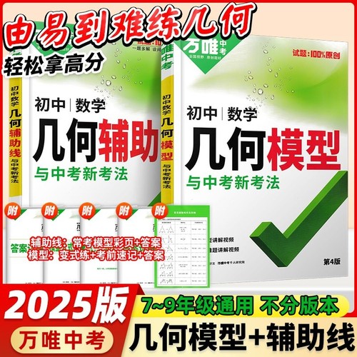 2025万唯中考几何模型初中数学必刷题压轴题专项训练七八九年级方法全归纳高频易错题分层情境物理速记重点练习学习化学基础解题
