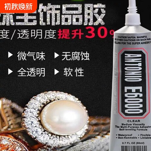 新款E6000胶水万能胶补钻饰品手工衣服婚纱贴钻粘干花粘接布料强软性速干针头