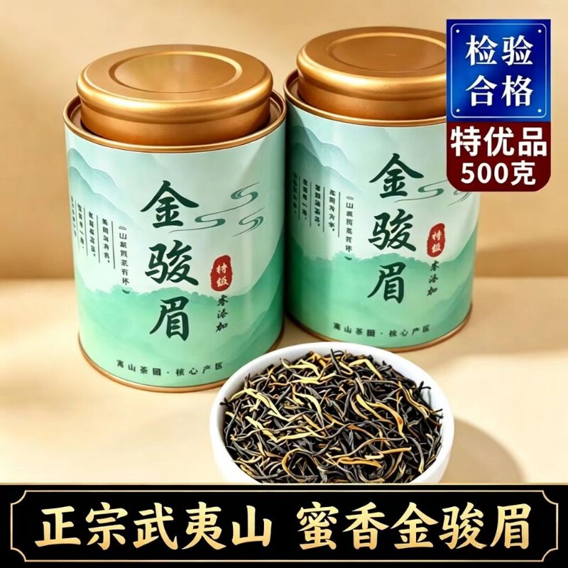 正宗福建金茶叶武夷山金骏眉500g桂圆香蜜香高山红茶送礼