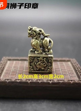 纯黄铜狮子印章手把件纯铜创意居家桌面纯铜小摆件