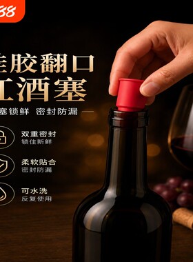 红酒瓶塞通用软硅胶防尘盖塞