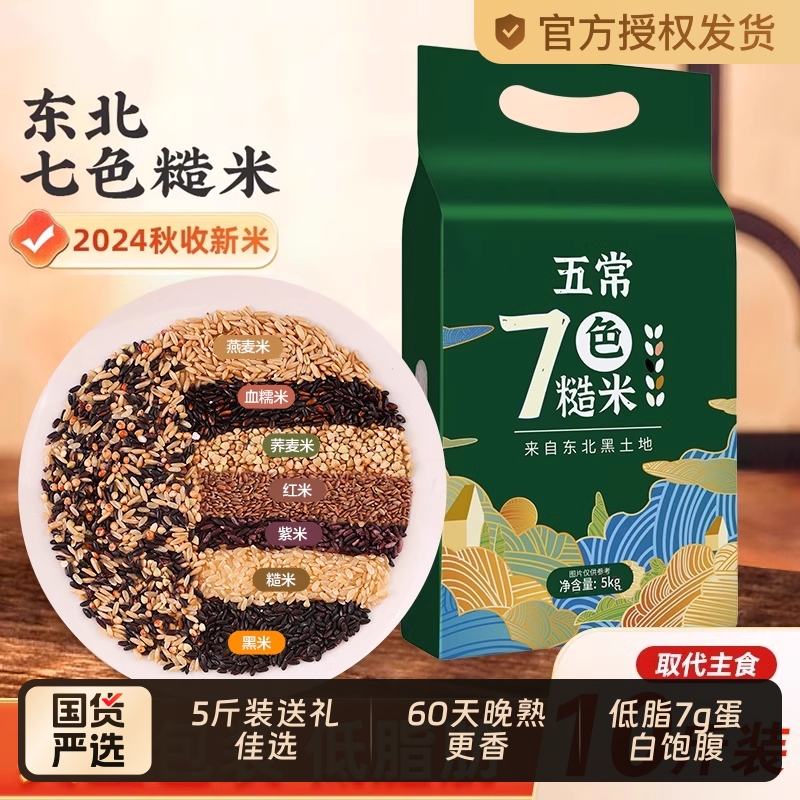 东北七色糙米2024年新米五谷杂粮饭代餐主食低脂饱腹糙米粗粮组合