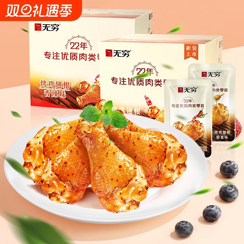 无穷烤鸡翅根蜂蜜400克鸡小腿香辣鸡翅中营养肉类休闲零食鸡肉