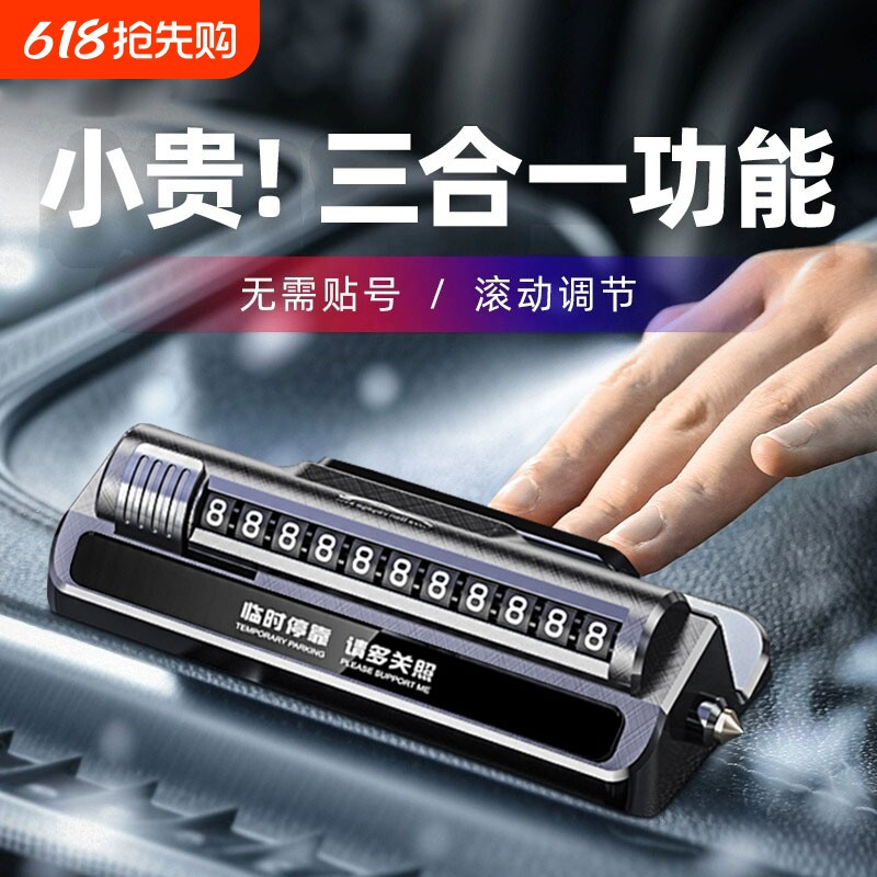 临时停车号码挪车电话牌车用车载移车牌摆件汽车用品车上高端创意