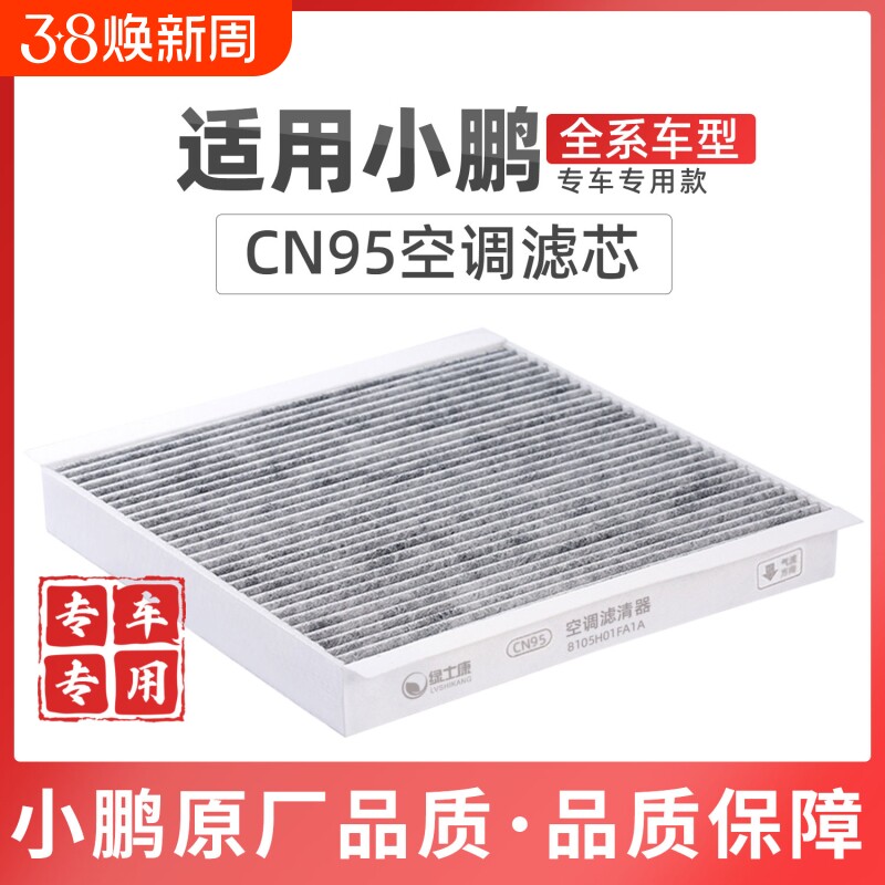 适配小鹏P7+M03空调滤芯CN95活性碳原厂品质空气格X9G6G9高效低阻