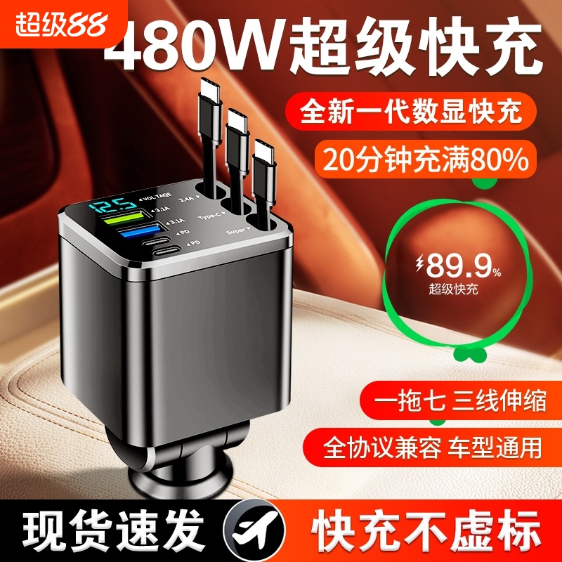 手机480W车载充电器自带3线伸缩一拖新款超级快充转换车内电源