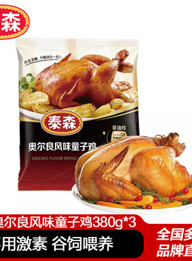 泰森奥尔良童子鸡380g*3烤鸡整鸡烧烤空气炸锅半成品小食整只冷冻