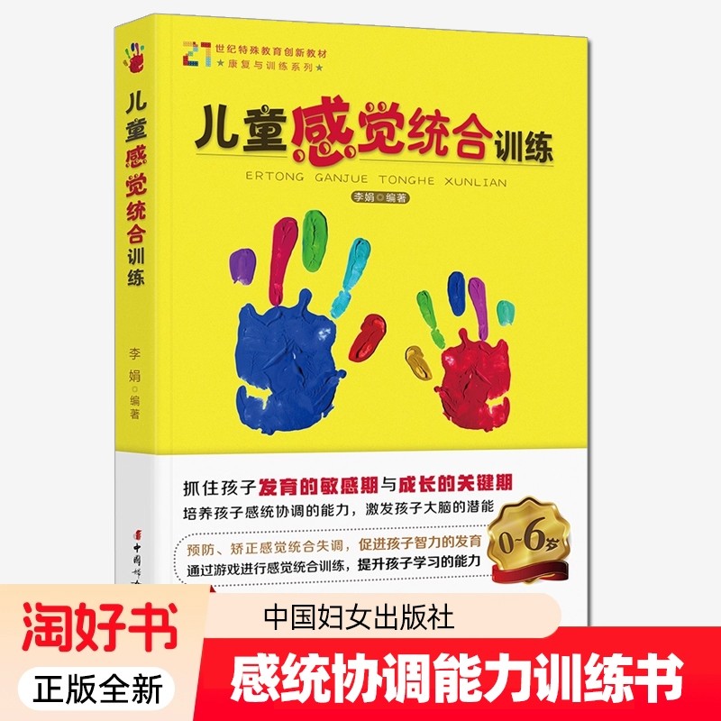 儿童感觉统合训练书籍 3-6敏感期培养孩子感统协调能力预防矫正感