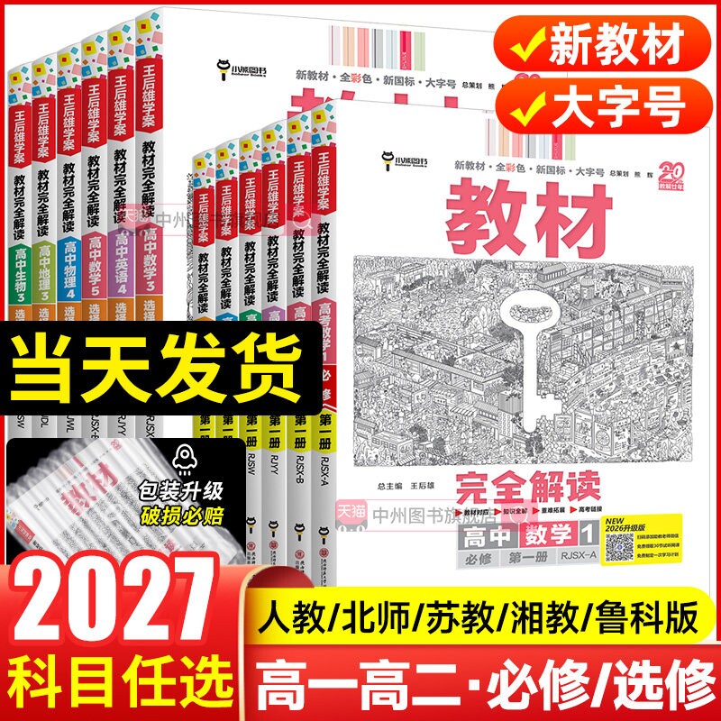 2026秋新版王后雄教材完全解读图片