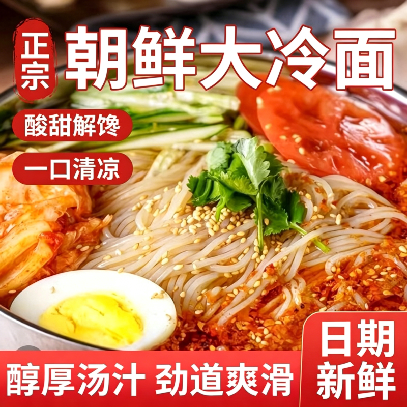 正宗朝鲜冷面东北大凉面速食小吃荞麦辣白菜美食添加小麦营养玉米