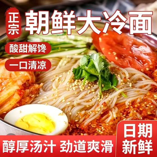 正宗朝鲜冷面东北小麦大冷面酸甜凉面速食夜宵小吃荞麦玉米辣白菜