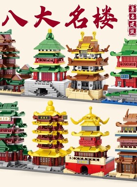 2025新款积木八大名楼古建筑黄鹤楼益智拼装街景玩具摆件儿童礼物