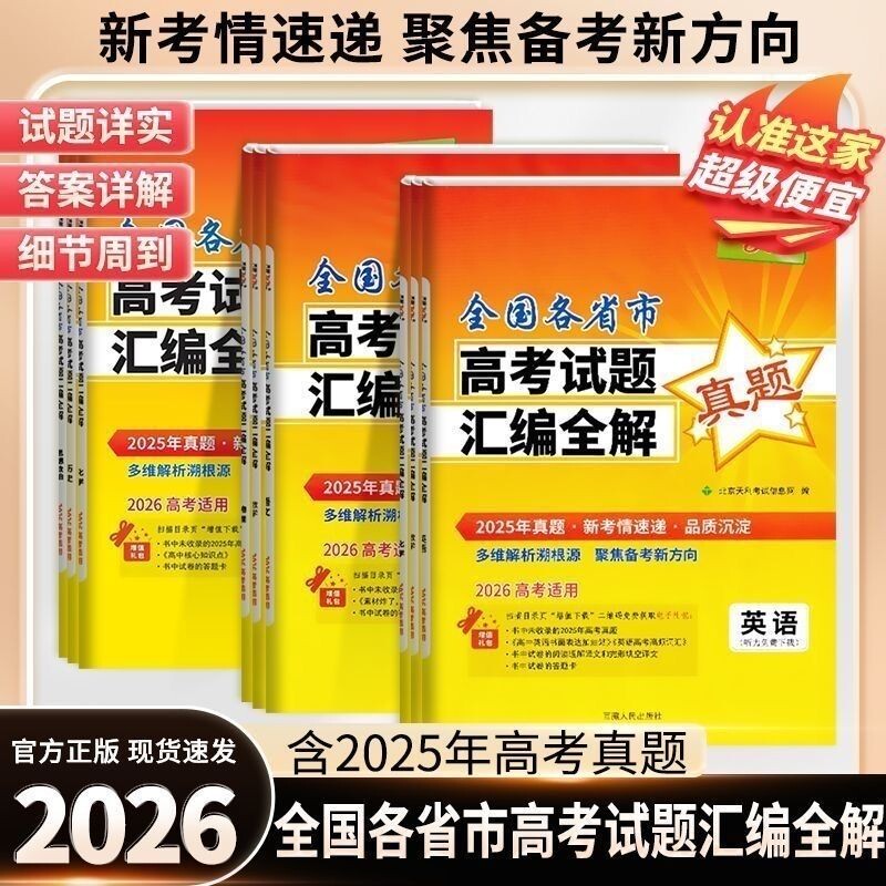 2026版天利38套高考一年真题语文数学英语物理化学生物政治历史地理含2025全国市试题汇编新高考真题卷全国卷满分模拟听力高中试卷