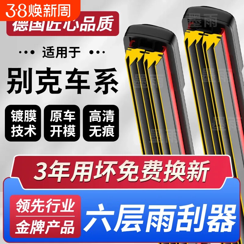六层胶条别克凯越雨刮器英朗XT/GT昂科威君威君越昂科拉GL8雨刷片