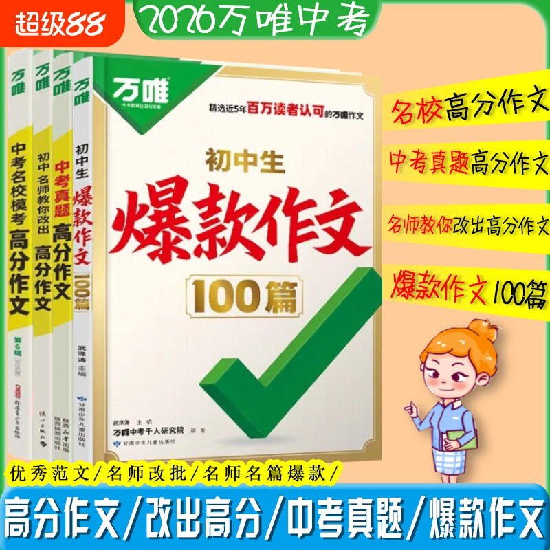 2026万唯中考初中生爆款作文100篇教你改出满分语文英语名校模考高分预测新版热点写作阅读范文解读优秀技巧考场历史精选周末名师图片