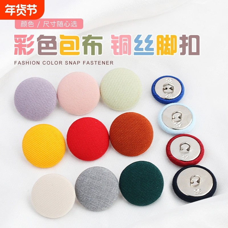 彩色包布扣大衣风衣西装外套开衫针织衫衬衫袖扣铜丝脚扣装饰扣子