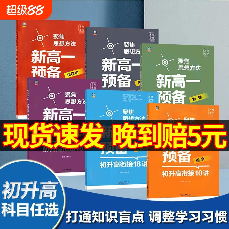 名师学堂预备新高一初中升高中衔接教材预习笔记数学物理化学生物语文英语人教版 初升高衔接预习资料练习册暑假作业必刷题