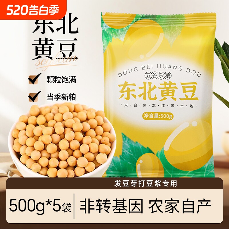 东北黄豆当季新货农家自种大豆五谷杂粮打豆浆发豆芽专用非转基因