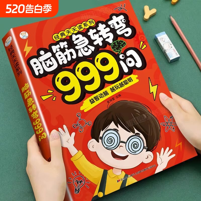 脑筋急转弯999问6-12岁儿童益智游戏书全脑开发启蒙漫画思维逻