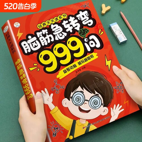脑筋急转弯999问6-12岁儿童益智游戏书全脑开发启蒙漫画思维逻辑专项训练绘本小学生课外阅读书越玩越聪明正版睡前故事书推理经典