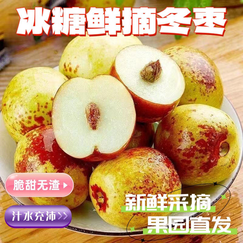 正宗冬枣脆甜新鲜大果应季整箱枣子现摘脆枣冰糖大枣5斤当季水果