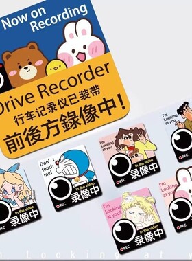 汽车个性趣味贴纸行车记录中停车监控中警示贴行车记录仪车贴防水