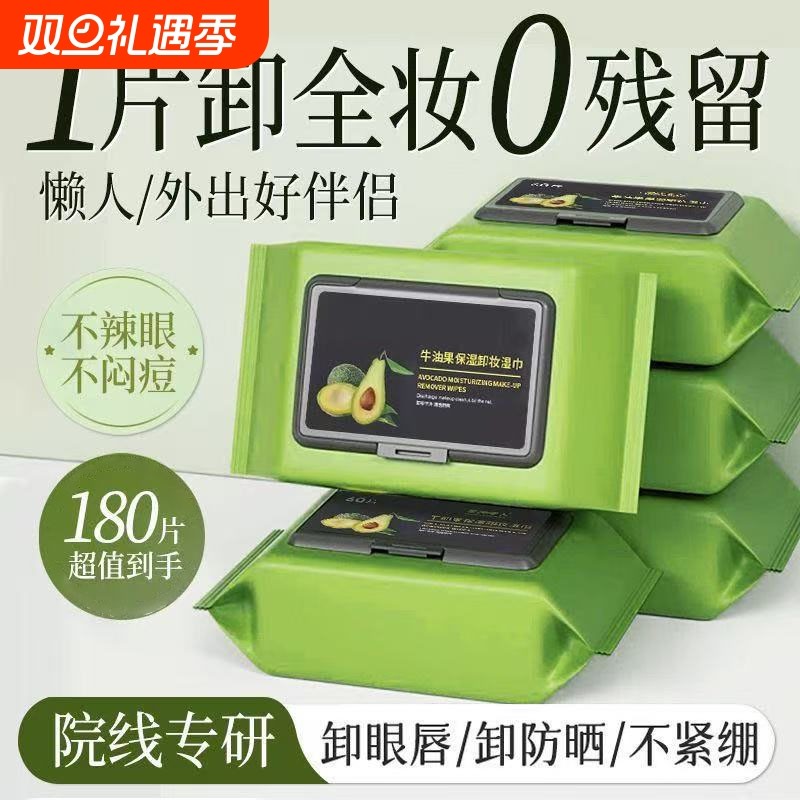 牛油果卸妆湿巾脸部深层清洁眼唇便携免洗一次性温和不刺激卸妆棉