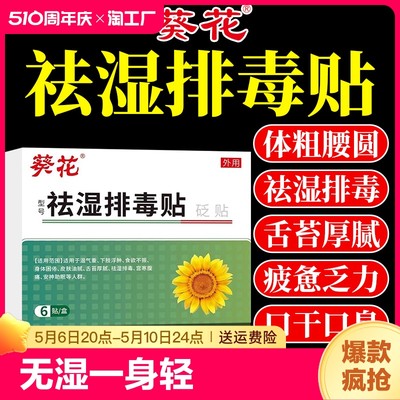 葵花祛湿贴排毒贴去湿气重体内湿寒穴位贴去湿贴除湿贴减礼医生肥