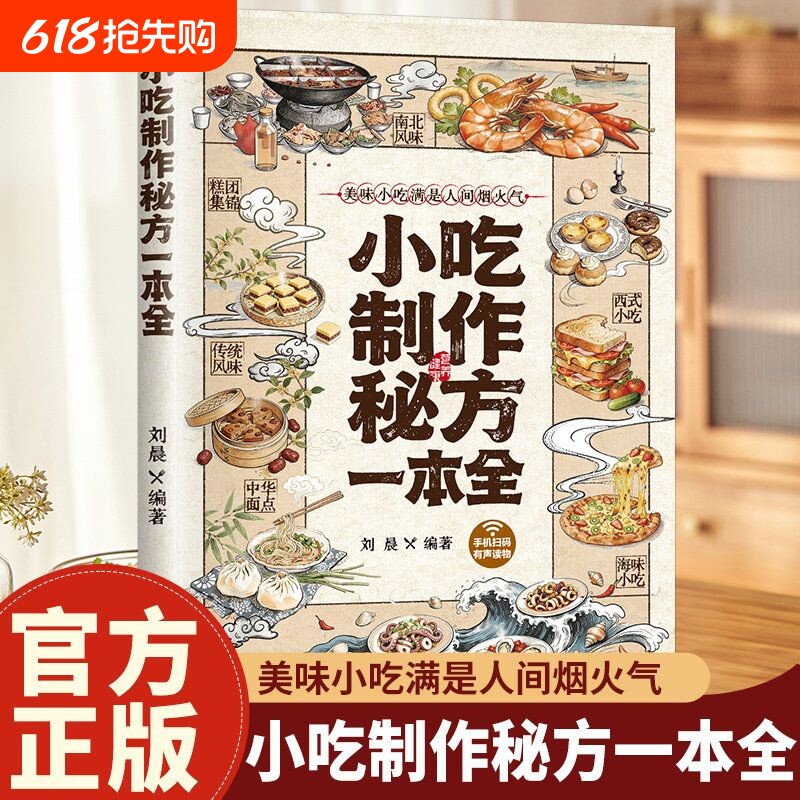 小吃制作秘方一本全 百种小吃宝藏配方全收录 零基础实现美食自由