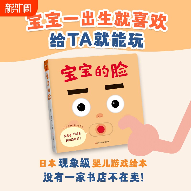 宝宝的脸日本现象级婴儿绘本0-1-2-3周岁婴幼儿早教启蒙游戏纸