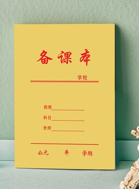 18K大号教案本B5大本子会议记录中小学教师教学牛皮纸封面横线大牛皮备课本作业本老师学校开学