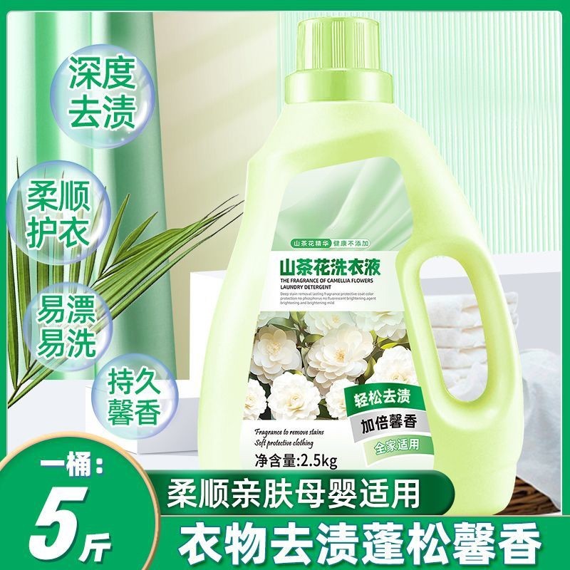 山茶花温和去污留香洗衣液2.5KG*1桶