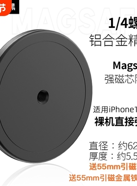 Magsafe磁吸头转换1/4螺丝适用于iPhone手机支架转接头车载支架配件螺丝孔相机单反摄影通用
