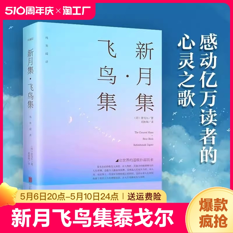 新月集飞鸟集泰戈尔著生如夏花诗选选集官方正版中英双语版全新精美珍藏版英汉对照郑振铎译初高中生必读语文课外阅读书籍