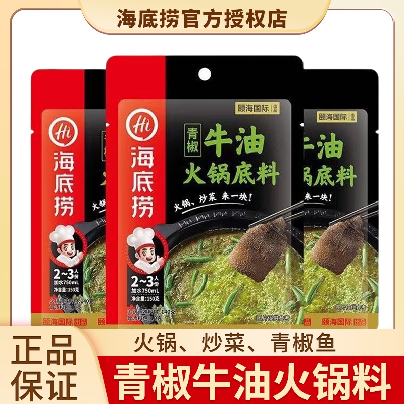 海底捞火锅底料150g*3袋青椒牛油正宗四川重庆藤椒青花椒麻辣底料