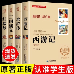 读书吧必读四大名著原著正版西游记红楼梦水浒传三国演义五年级下册五下必读课外书必读世界名著儿童文学