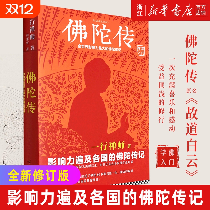 佛陀传原名故道白云 一行禅师著  全世界影响力大的佛陀传记佛法起源与和繁重的工作一起修行